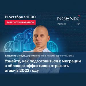 Вебинар NGENIX «Инфраструктура и защита в облаке»