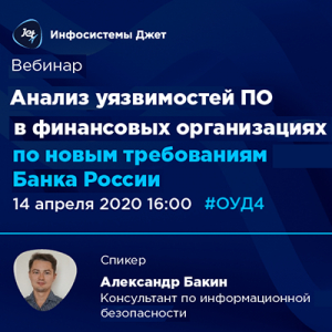 Вебинар: Анализ уязвимостей ПО по новым требованиям Банка России