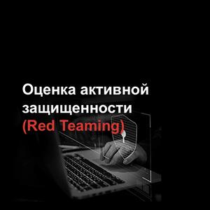 Оценка активной защищенности (Red Teaming)