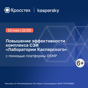 Повышение эффективности комплекса СЗИ «Лаборатории Касперского» с помощью платформы O