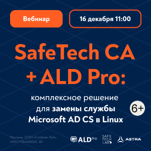 SafeTech CA + ALD Pro: комплексное решение для замены службы Microsoft AD CS