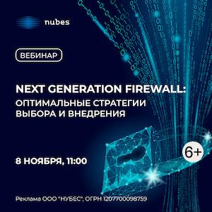 Next Generation Firewall: оптимальные стратегии выбора и внедрения