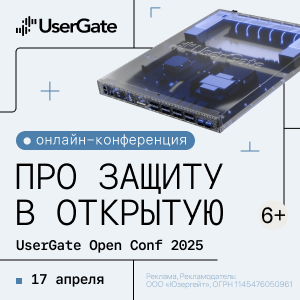 UserGate Open Conf 2025
