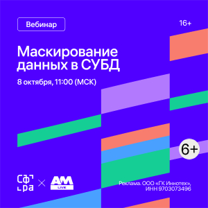 Маскирование данных в СУБД: как безопасно передавать ПДн разработчикам?