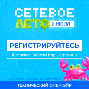 Сетевое лето 2026