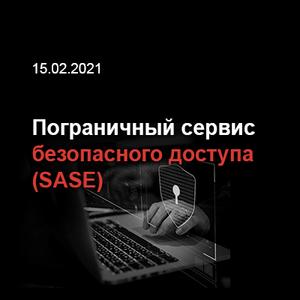Пограничный сервис безопасного доступа (SASE)
