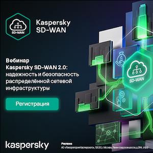 Kaspersky SD-WAN 2.0: надежность и безопасность распределённой сетевой инфраструктуры
