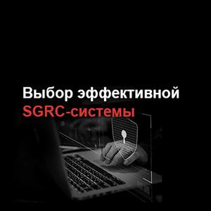 Выбор эффективной SGRC-системы