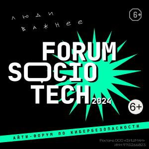 «Forum SocioTech 2024» - IT-форум по кибербезопасности