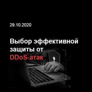 Эффективная защита от DDoS-атак