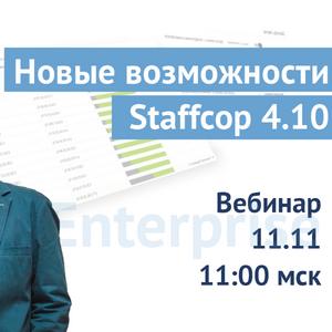 Возможности Staffcop Enterprise 4.10