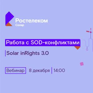 Solar inRights 3.0 Работа с SOD-конфликтами