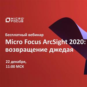 Micro Focus ArcSight 2020 - возвращение джедая