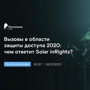 Вызовы в области защиты доступа 2020: чем ответит Solar inRights?