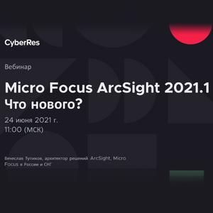 Micro Focus ArcSight 2021.1. Что нового?