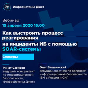 Вебинар: Как реагировать на инциденты ИБ с помощью SOAR-системы