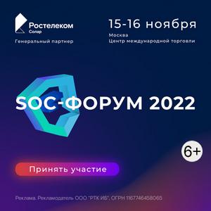 SOC-Форум 2022: главное событие года в сфере ИБ
