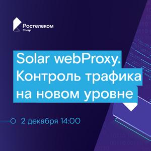 Solar webProxy. Контроль трафика на новом уровне