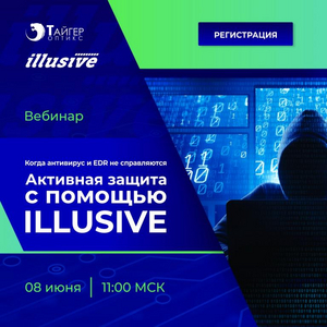 Когда антивирус и EDR не справляются. Активная защита с помощью Illusive
