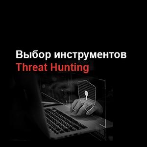 Выбор инструментов Threat Hunting