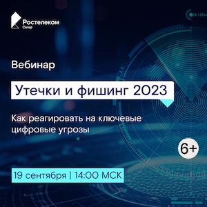 Утечки и фишинг: как реагировать на ключевые цифровые угрозы 2023 года