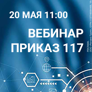 Приказ № 117: теперь не только для госкомпаний