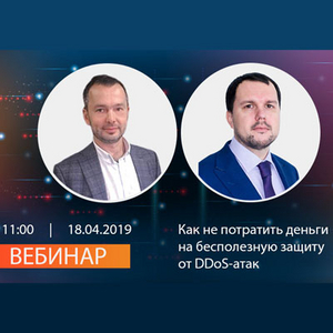 Вебинар: Как не потратить деньги на бесполезную защиту от DDoS-атак