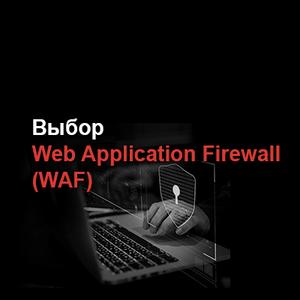 Выбор Web Application Firewall (WAF)