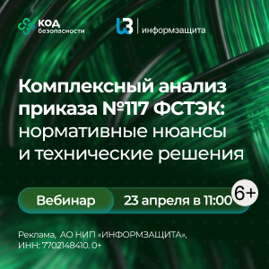 Комплексный анализ приказа №117 ФСТЭК: нормативные нюансы и технические решения