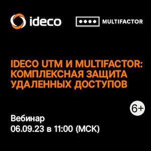 Ideco UTM и MULTIFACTOR: комплексная защита удаленных доступов