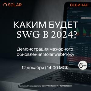 Каким будет SWG в 2024: демонстрация мажорного обновления Solar webProxy
