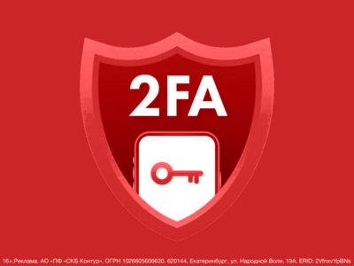 2FA в крупных компаниях: защитить доступы и не усложнить жизнь сотрудникам