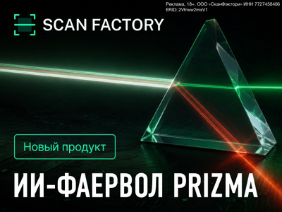 ScanFactory выходит на рынок ИИ-фаерволов с решением Prizma