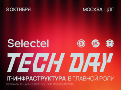 8 октября в Москве пройдёт флагманская конференция Selectel Tech Day 2025