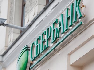 Сбербанк будет координировать развитие кибербезопасности России