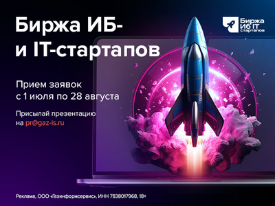 «Газинформсервис» запускает обновлённую «Биржу ИБ- и IT-стартапов»