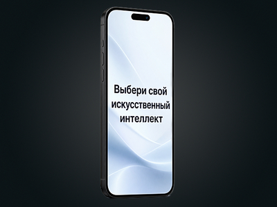 Включил смартфон — выбери ИИ: Минцифры меняет правила предустановки ПО