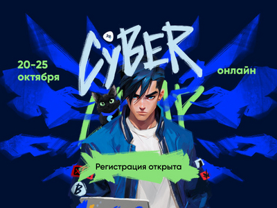 В октябре стартует CyberCamp 2025, ключевая тема — киберустойчивость