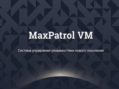 Positive Technologies выпустила MaxPatrol VM для управления уязвимостями