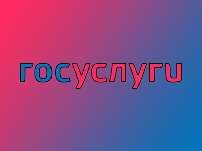 Попытки взлома аккаунтов россиян на Госуслугах участились
