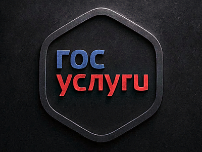 Злоумышленники освоили новую технику кражи данных с Госуслуг