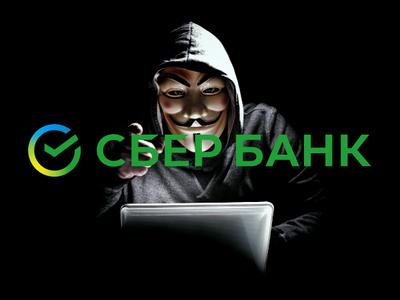 Сбербанк: против нас работает 100 тысяч профессиональных хакеров