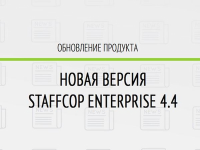 Новая версия StaffCop Enterprise может оптически распознавать текст