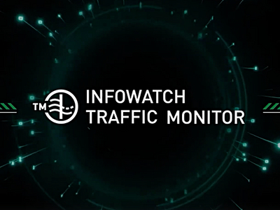 InfoWatch Traffic Monitor 7.9 подтвердил 4 уровень доверия ФСТЭК России
