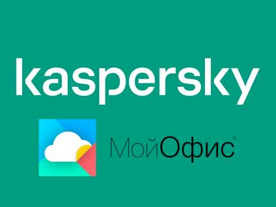 Доля Kaspersky в капитале МойОфис увеличилась до 61%