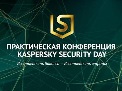 На Kaspersky Security Day обсудили главное в области корпоративной ИБ