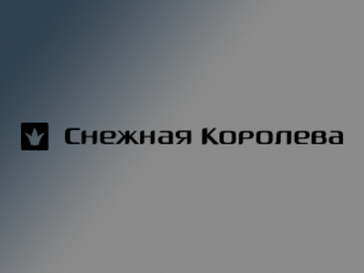 КРОК внедрил систему управления мобильными устройствами в Снежной Королеве