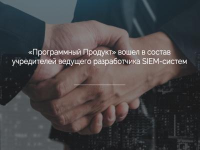 ГК Программный Продукт вошла в состав учредителей компании RuSIEM
