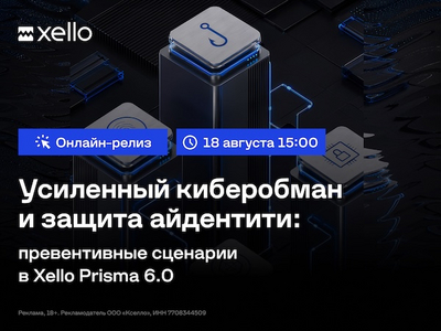 Онлайн-релиз «Усиленный киберобман и защита айдентити в Xello Prisma 6.0»