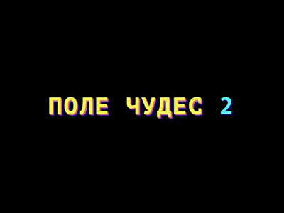 Поле Чудес 2 из 1993 года вернулось: ИИ восстановил код за пару часов